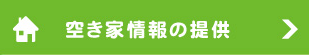 空き家・空き地情報の提供