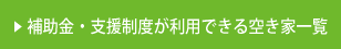 補助金・支援制度が利用できる家一覧