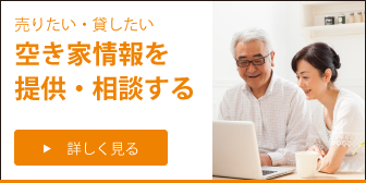 空き家情報を提供・相談する
