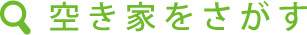 空き家を探す
