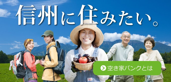 信州に住みたい