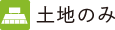 土地のみ